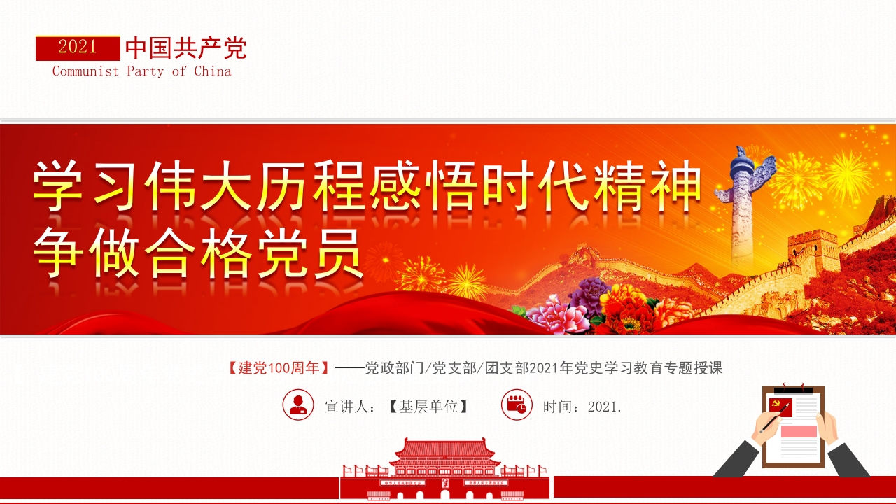学习伟大历程感悟时代精神 争做合格党员党课ppt课件模板