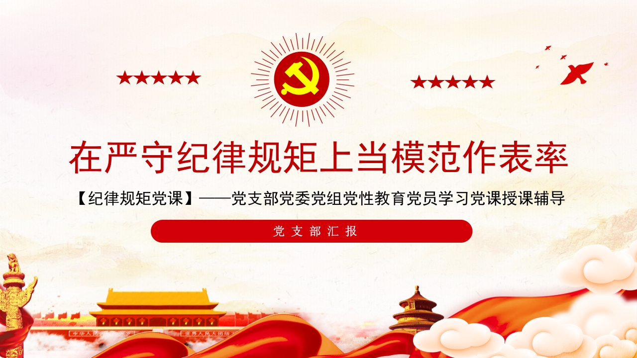 在严守纪律规矩上当模范作表率党课ppt课件模板