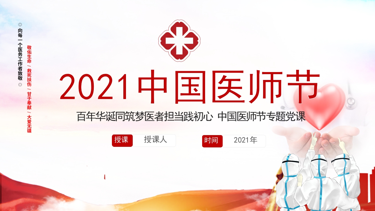 中国医师节百年华诞同筑梦医者担当践初心PPT