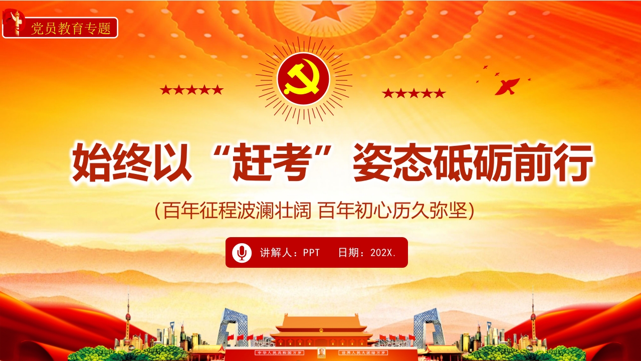 始终以“赶考”姿态砥砺前行党课ppt课件模板