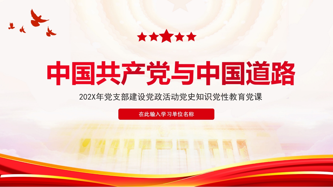 中国共产党与中国道路党课ppt课件模板