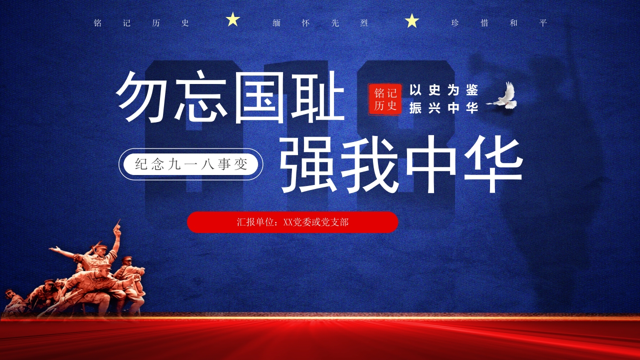 党政九一八勿忘国耻强我中华党课ppt课件模板