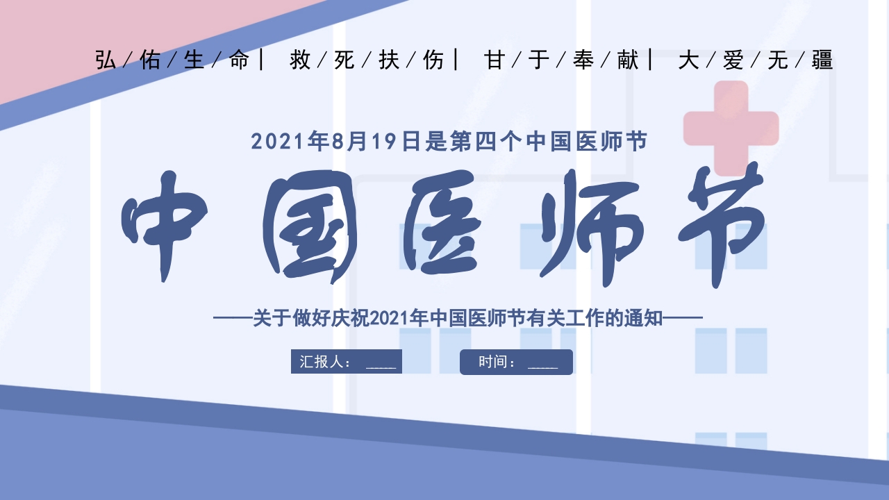 中国医师节党课ppt课件模板
