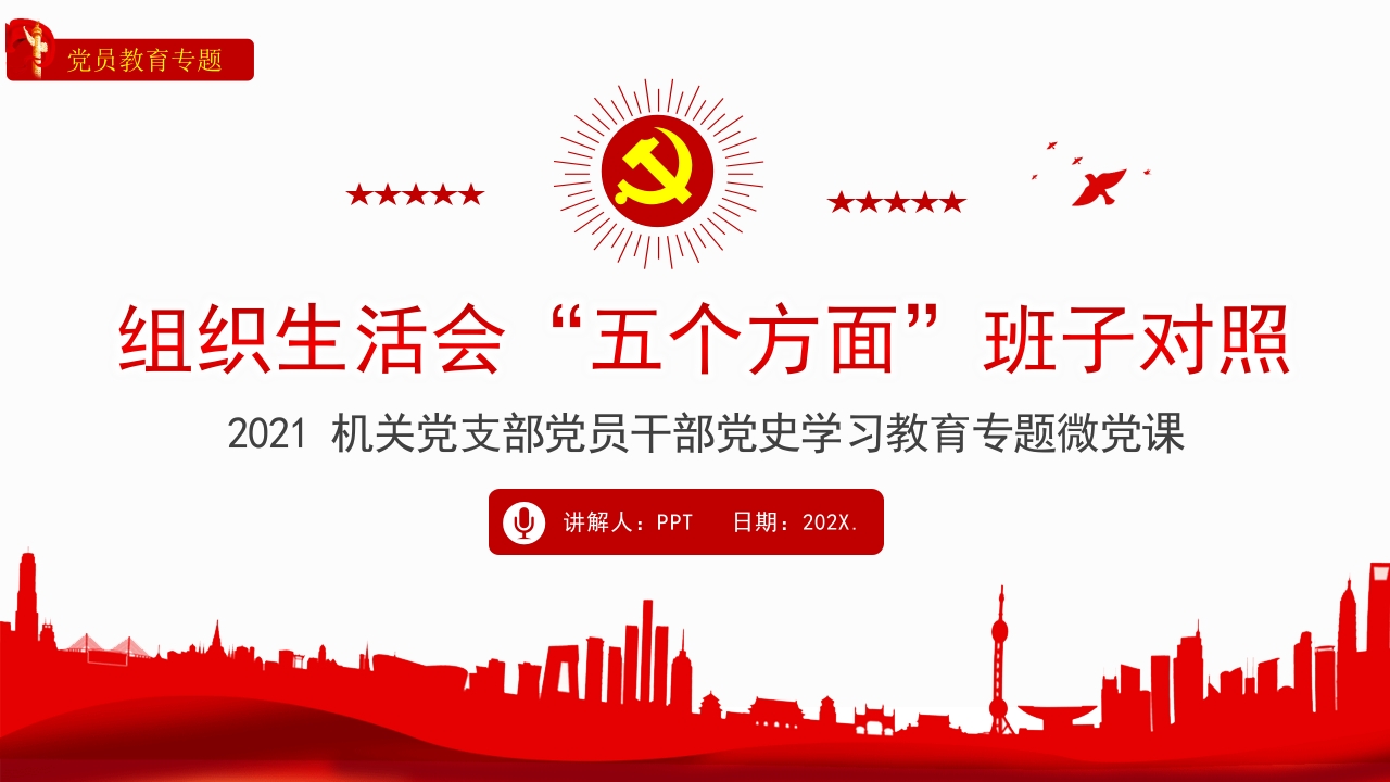 组织生活会“五个方面”班子对照党课ppt课件模板