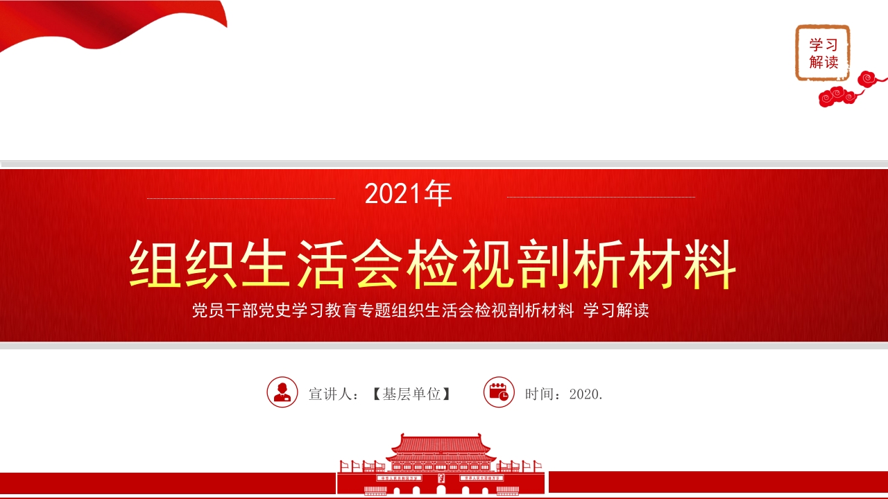 党员干部党史学习教育专题组织生活会检视剖析材料党课ppt课件模板