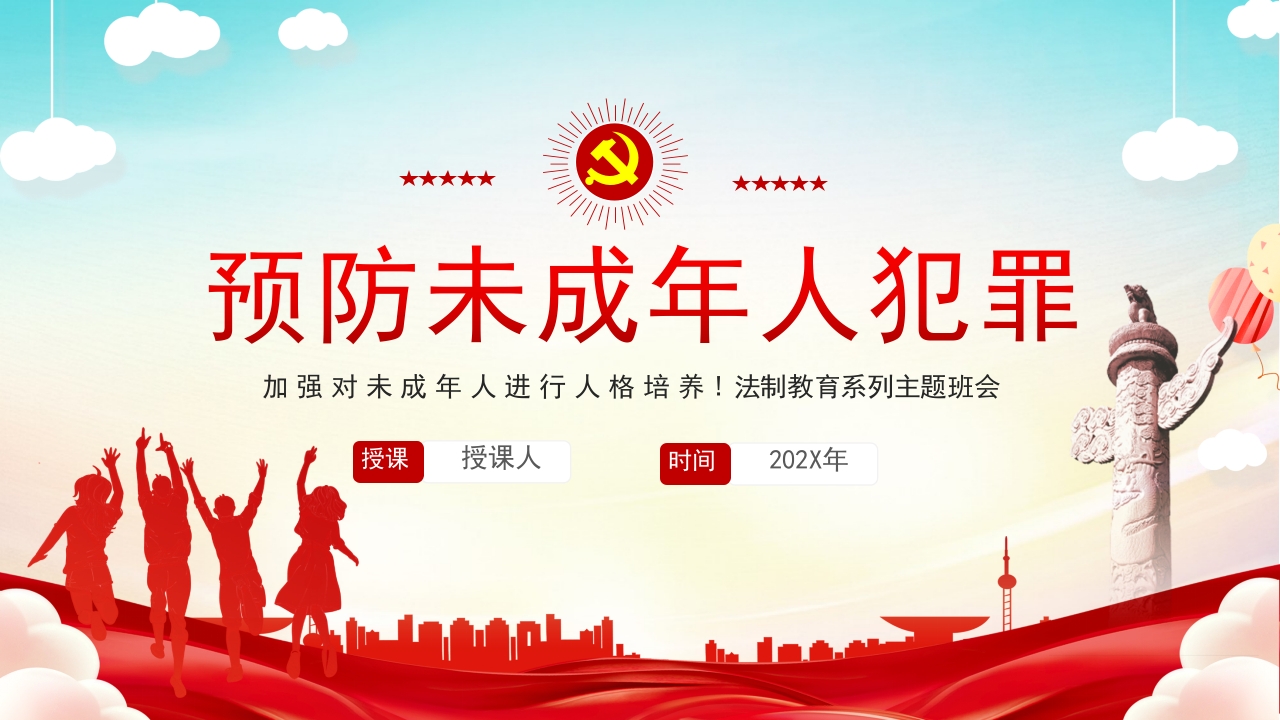 预防未成年人犯罪党课ppt课件模板