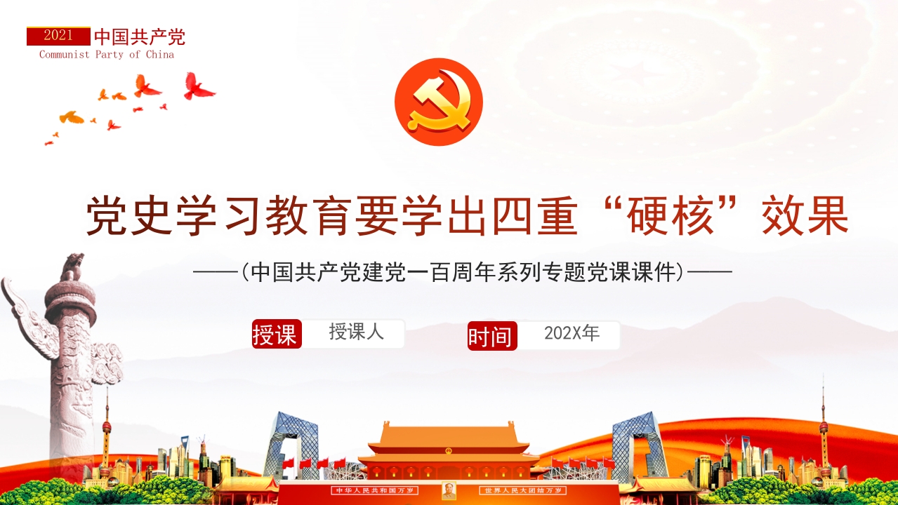 党史学习教育要学出四重“硬核”效果党课ppt课件模板