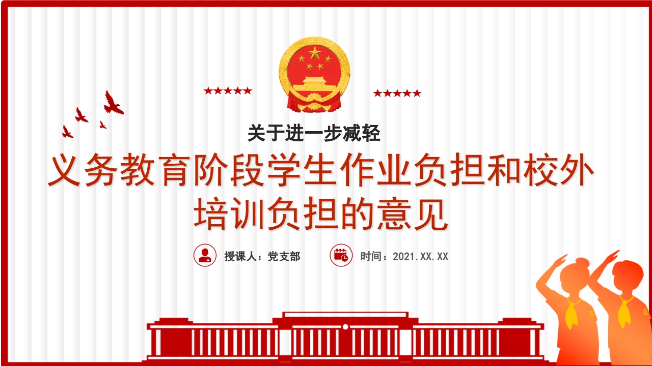 关于进一步减轻义务教育阶段学生作业负担和校外培训负担的意见