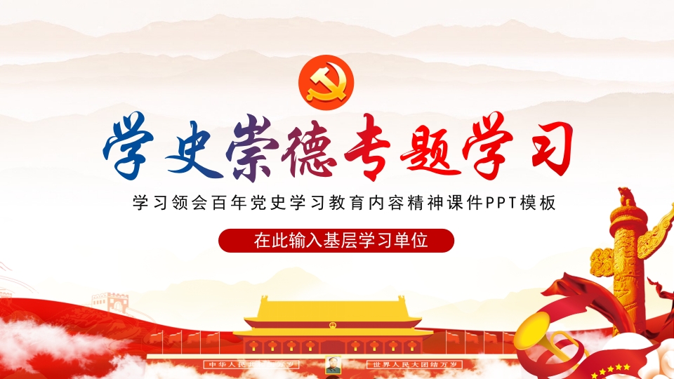 学史崇德专题学习党课ppt模板