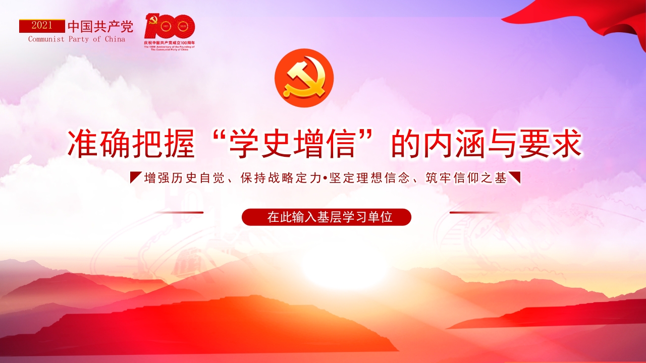 准确把握“学史增信”的内涵与要求