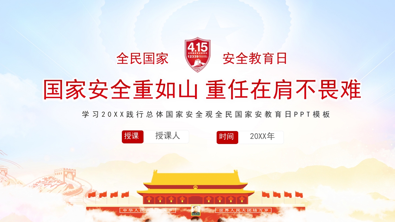 国家安全重如山党课ppt模板