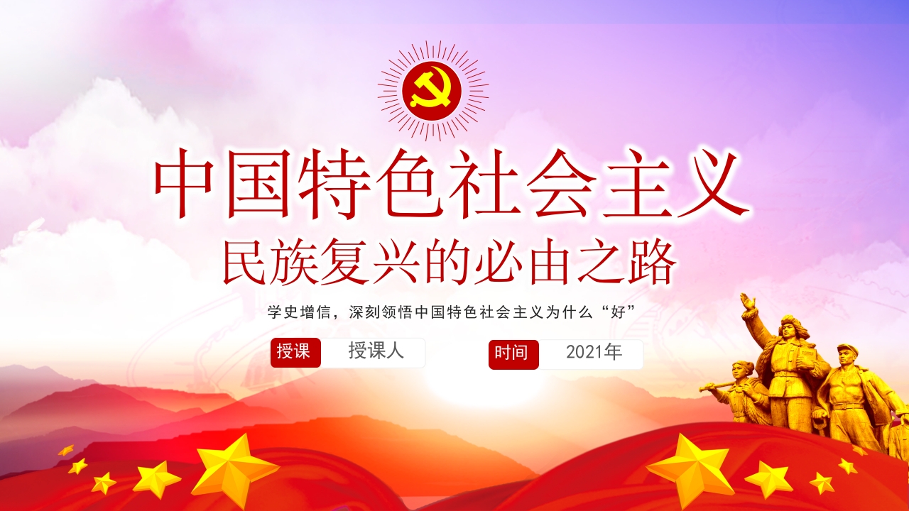 中国特色社会主义民族复兴的必由之路党课ppt模板