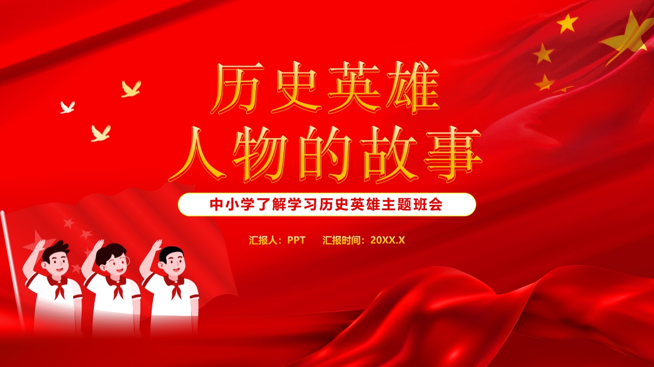 红色大气历史英雄人物故事