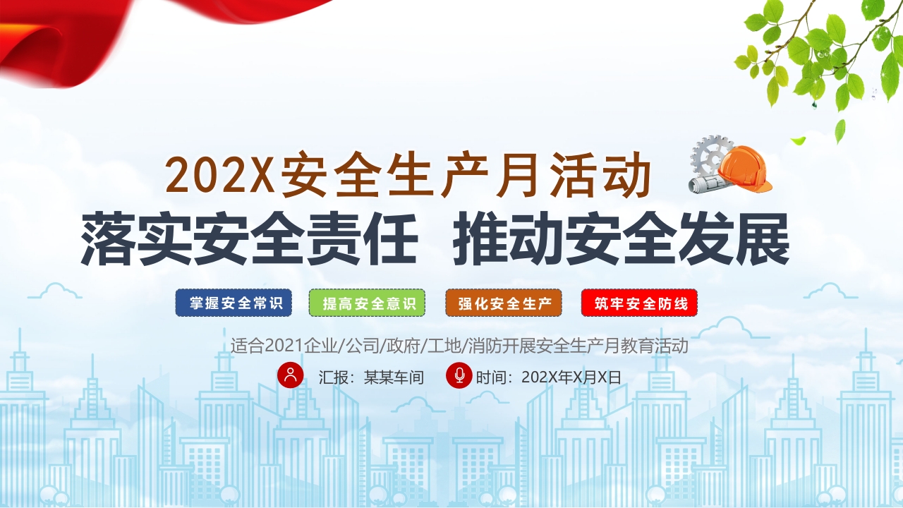 2021安全生产月PPT简洁风落实安全责任推动安全发展PPT模板