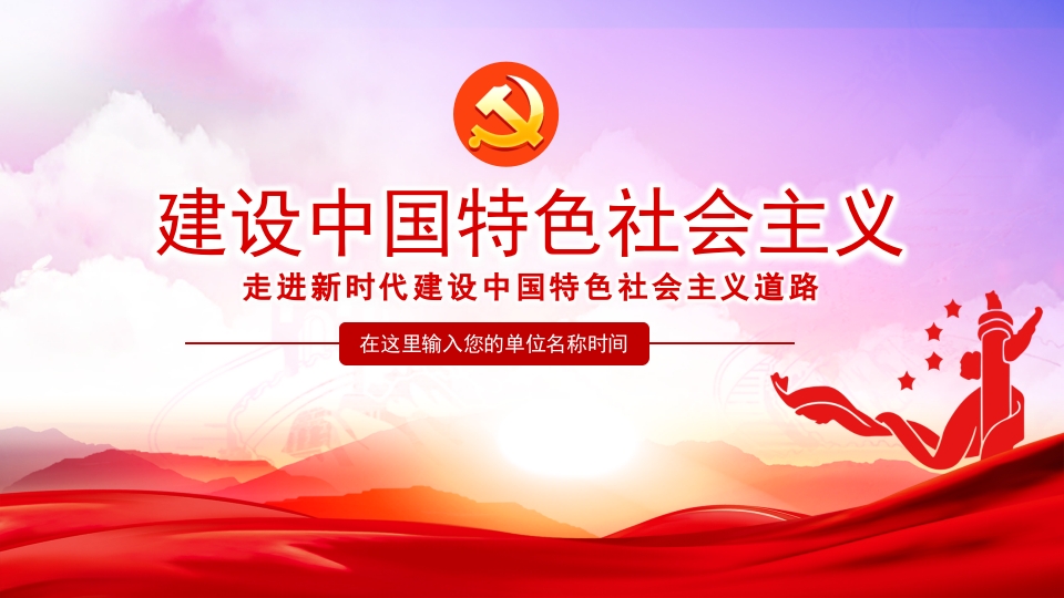 走进新时代建设中国特色社会主义道PPT