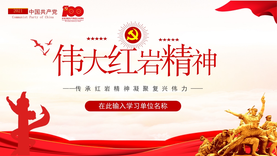 伟大红岩精神传承红岩精神凝聚复兴伟力动态PPT