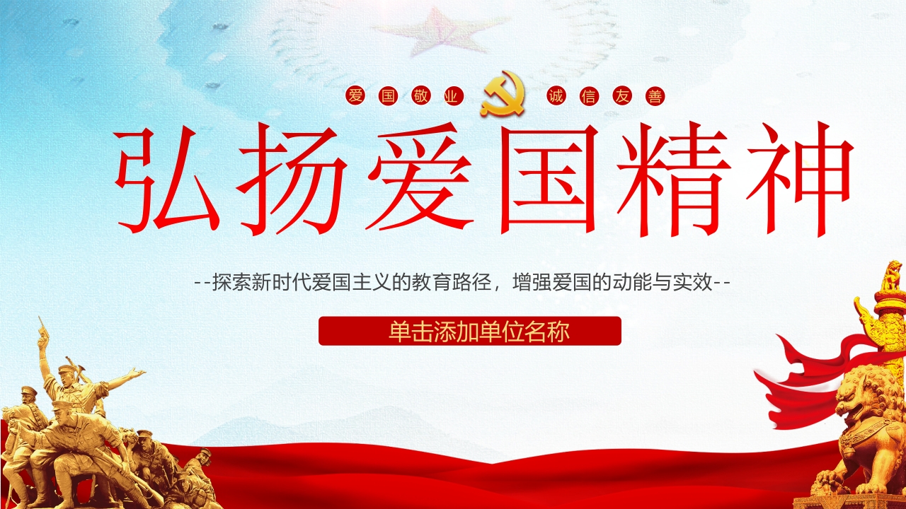弘扬爱国精神党课ppt模板