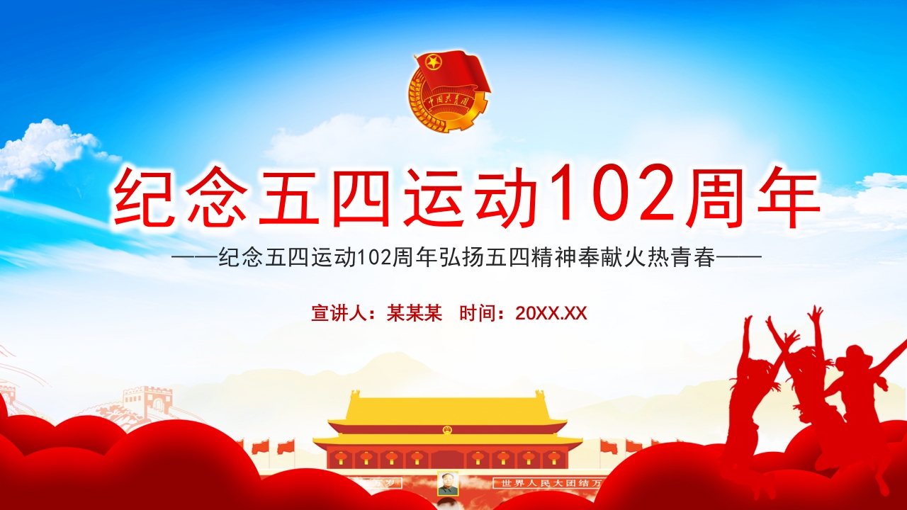 纪念五四运动105周年弘扬五四精神奉献火热青春党课ppt模板
