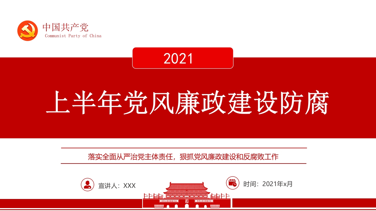 2021党风廉政建设和防腐工作总结PPT模版