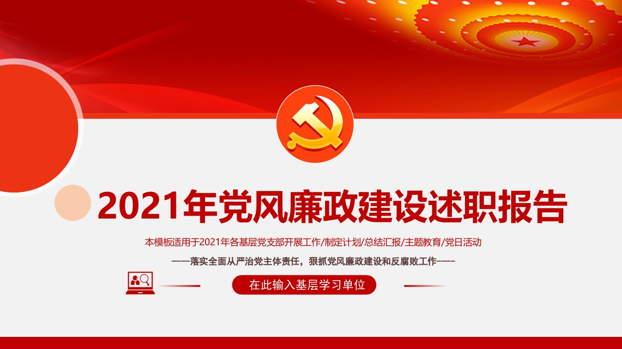 2024党风廉政建设和防腐工作总结ppt模板