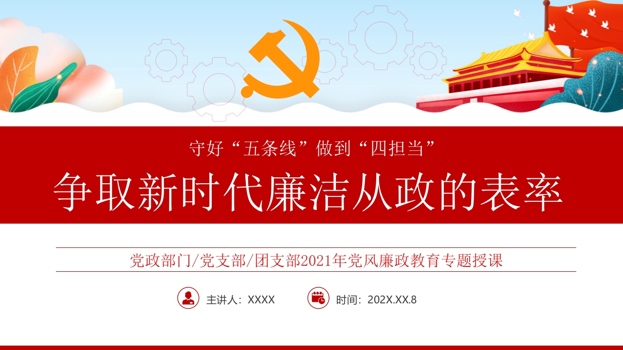 争取新时代廉洁从政的表率党课ppt模板