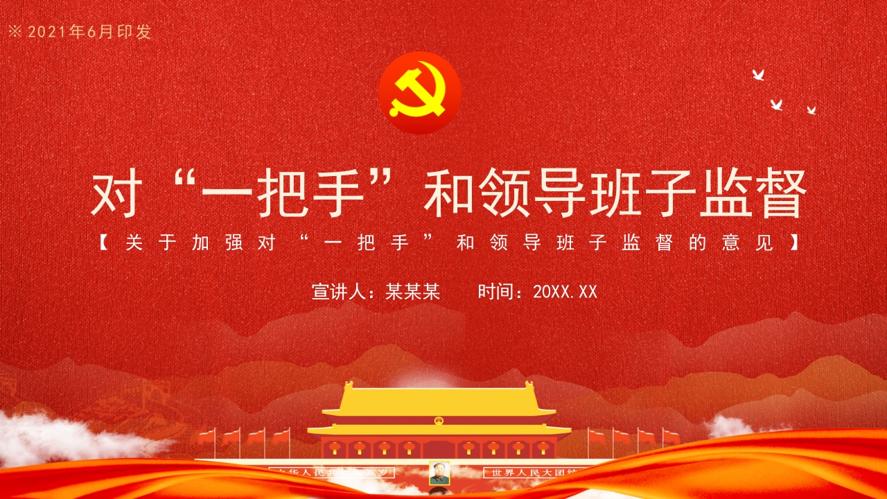 对“一把手”和领导班子监督党课ppt模板
