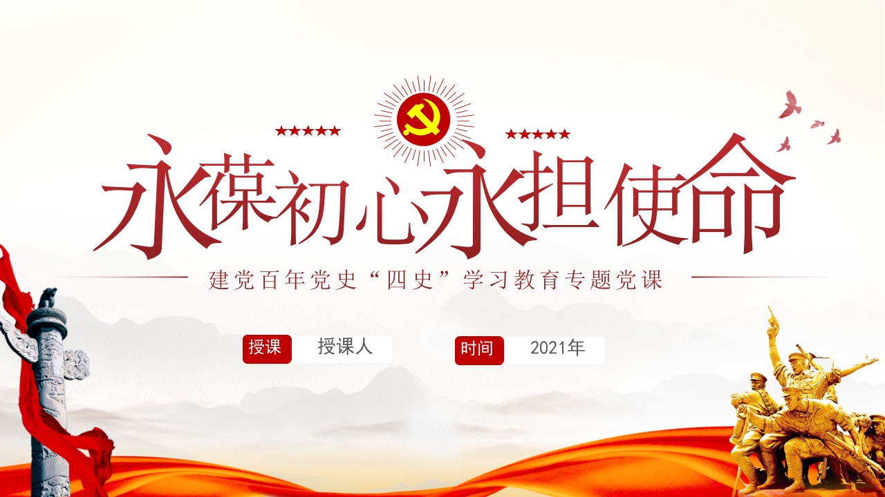 永葆初心永担使命建党百年党课ppt模板