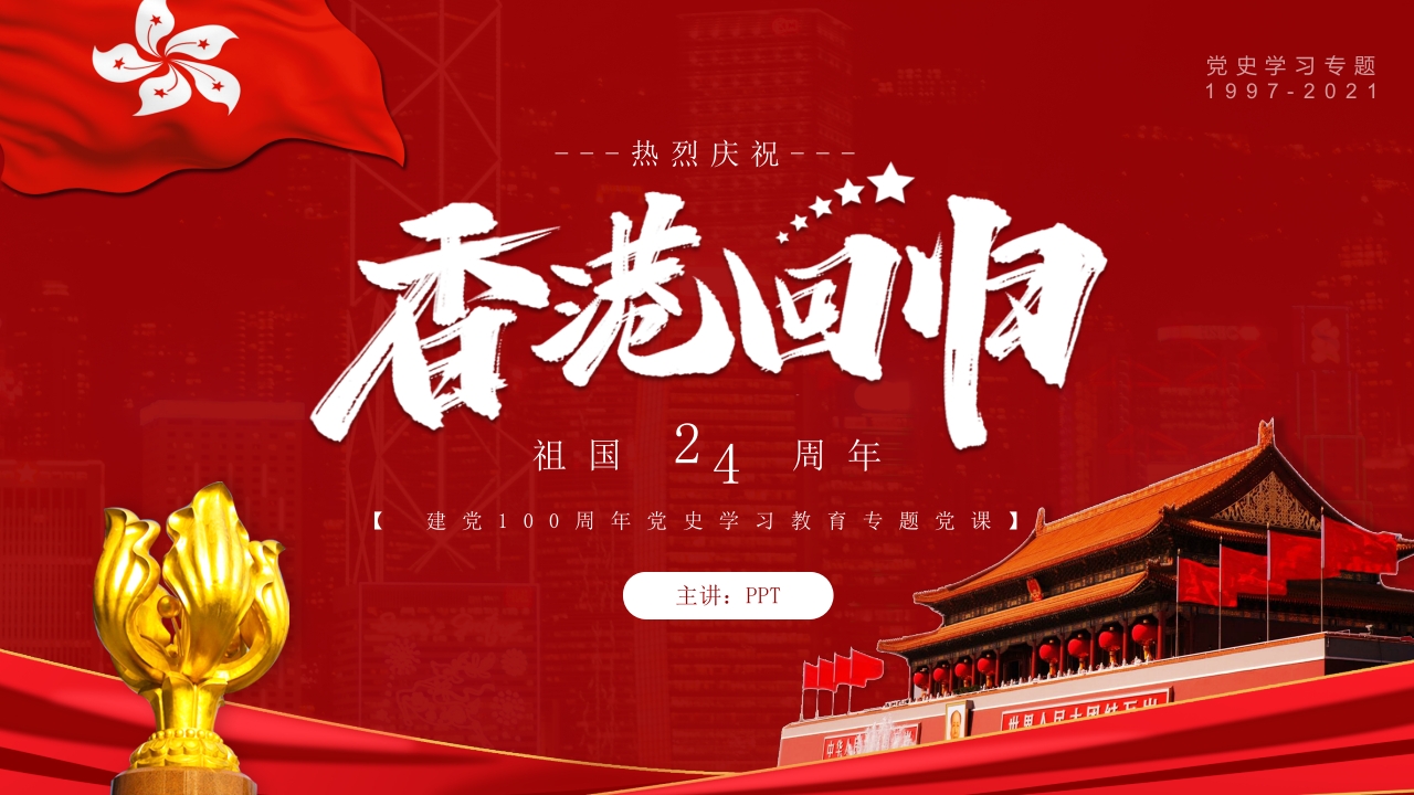 香港回归24党课ppt模板