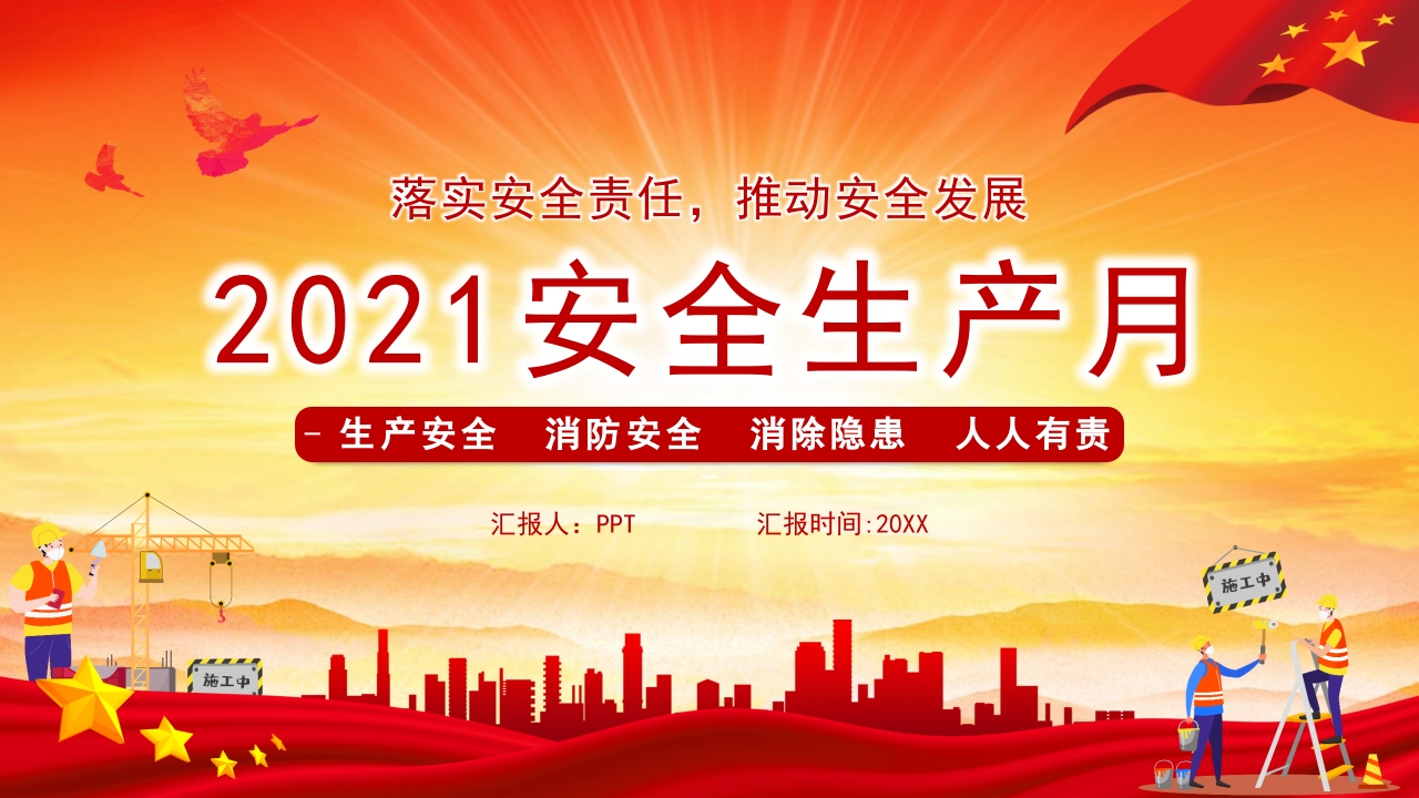 安全生产月2021