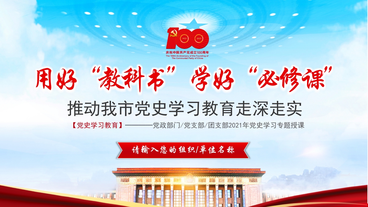 用好“教科书” 学好“必修课”党课ppt模板
