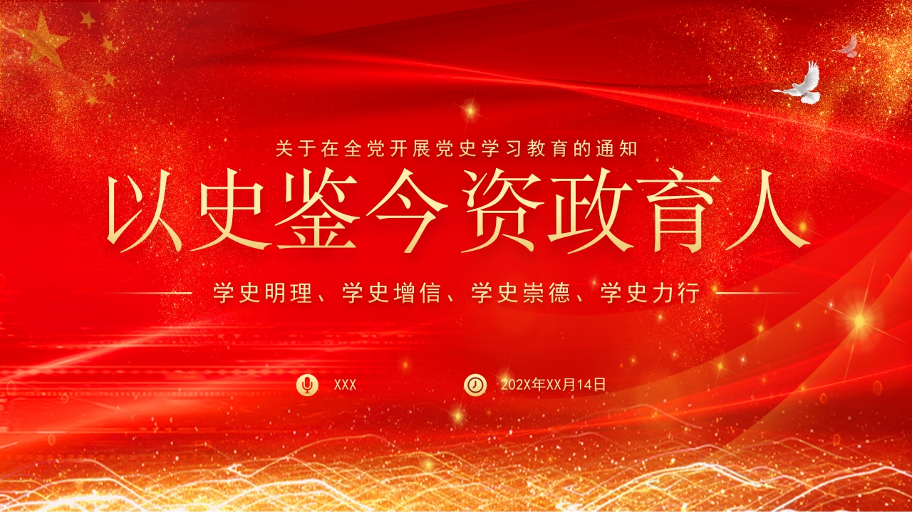 学习党史教育ppt党课ppt模板