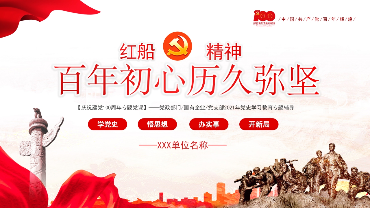 百年初心历久弥坚红船精神党课ppt模板
