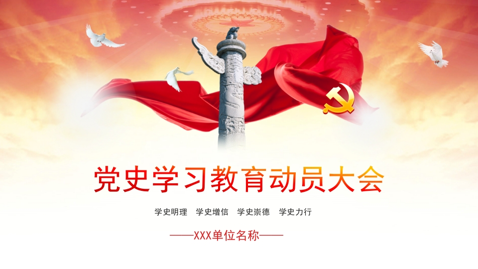 党史学习教育动员大会PPT