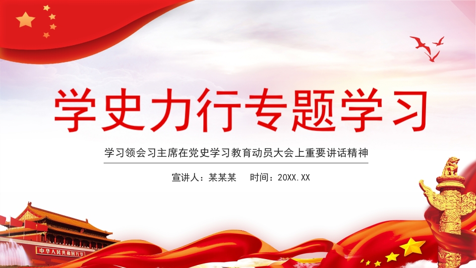 学史力行专题学习领会党史学习教育动员大会上重要讲话精神PPT模板