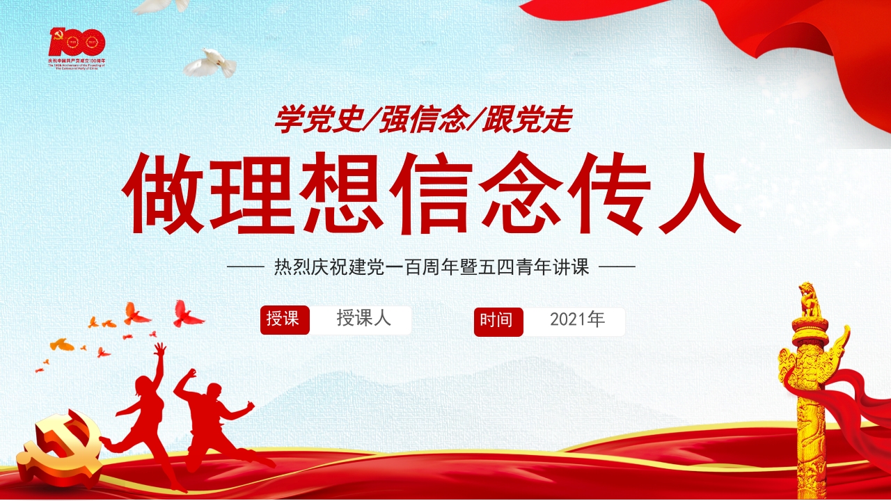做理想信念传人党课ppt模板