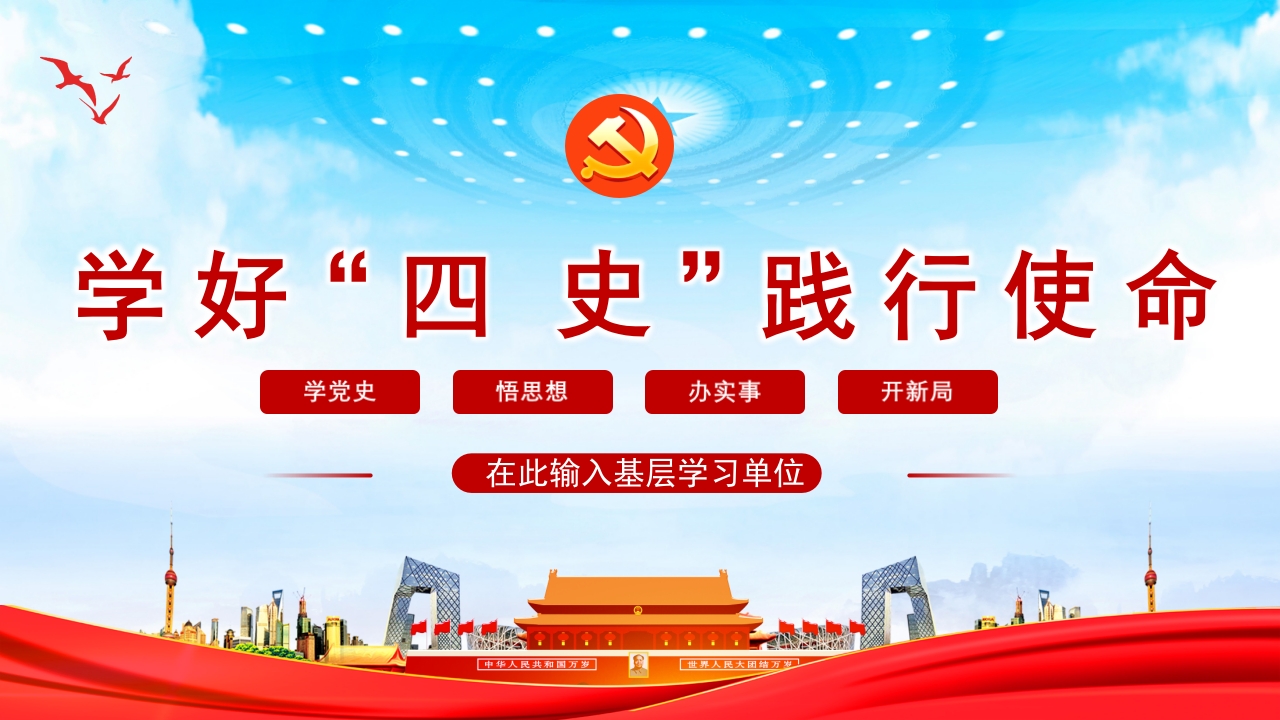 学好四史  践行使命党课ppt模板