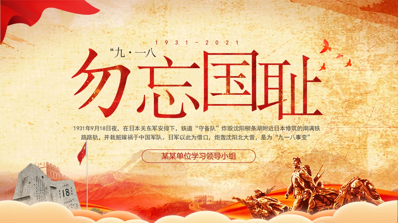 九一八勿忘国耻党课ppt模板