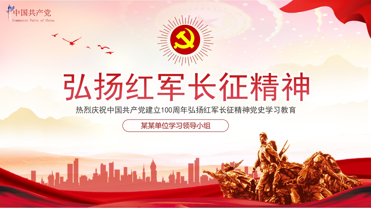 长征精神党课ppt模板