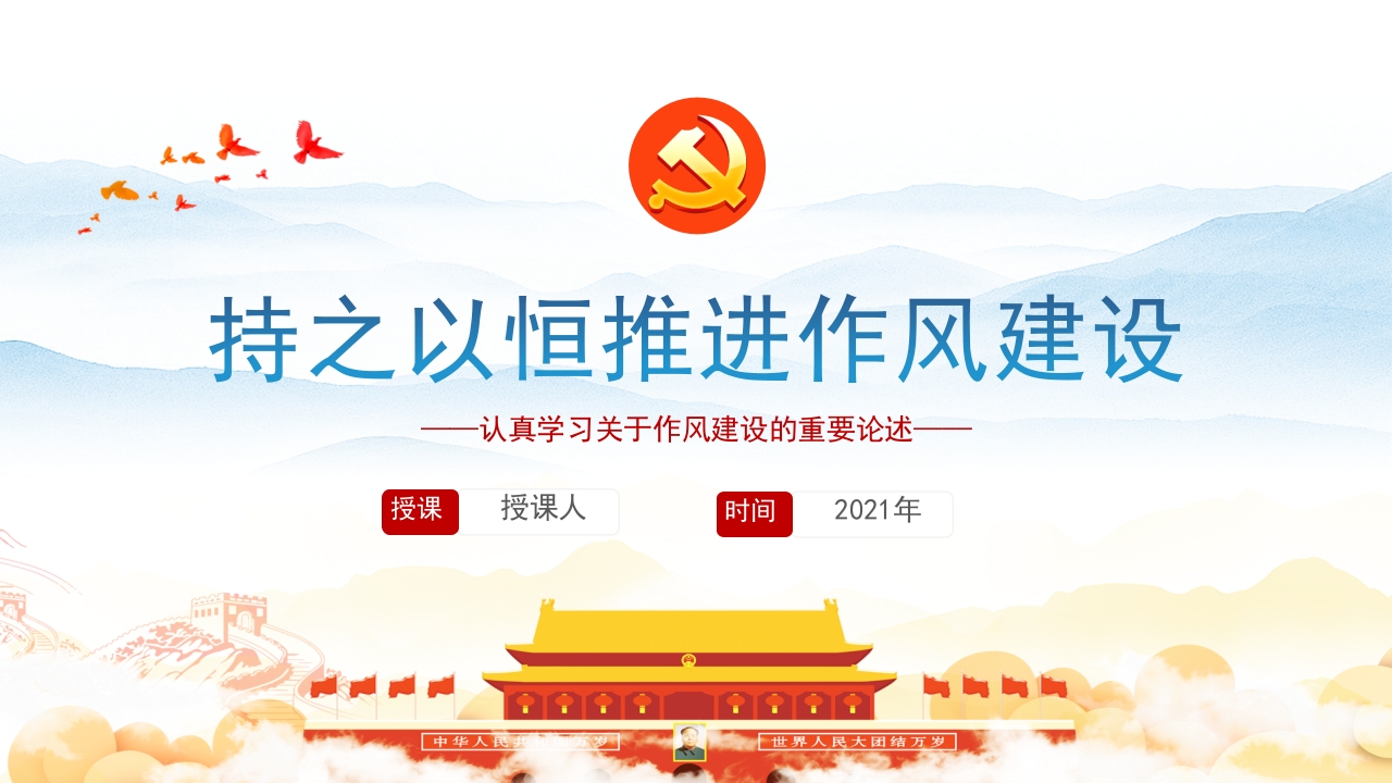 持之以恒推进作风建设党课ppt模板