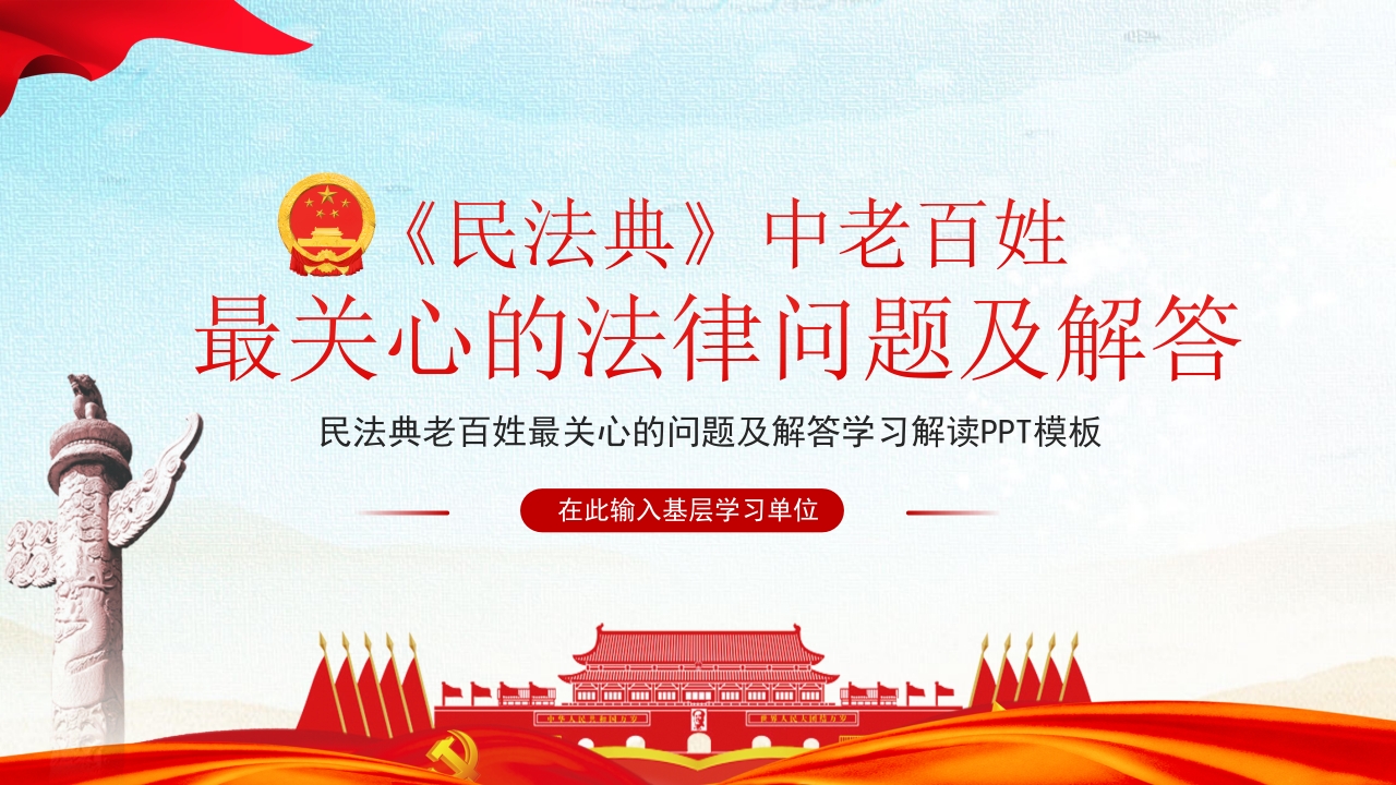 《民法典》中老百姓党课ppt模板