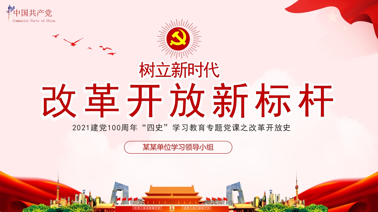 树立新时代标杆党课ppt模板