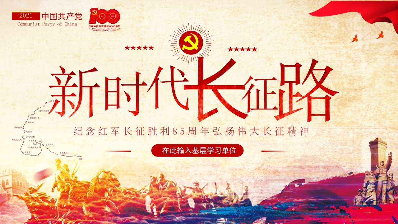 新时代长征路党课ppt模板