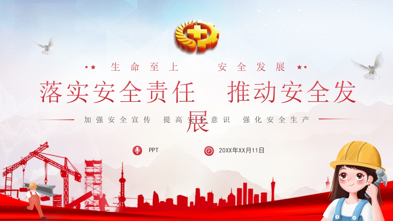 企业安全生产月主题党课ppt模板