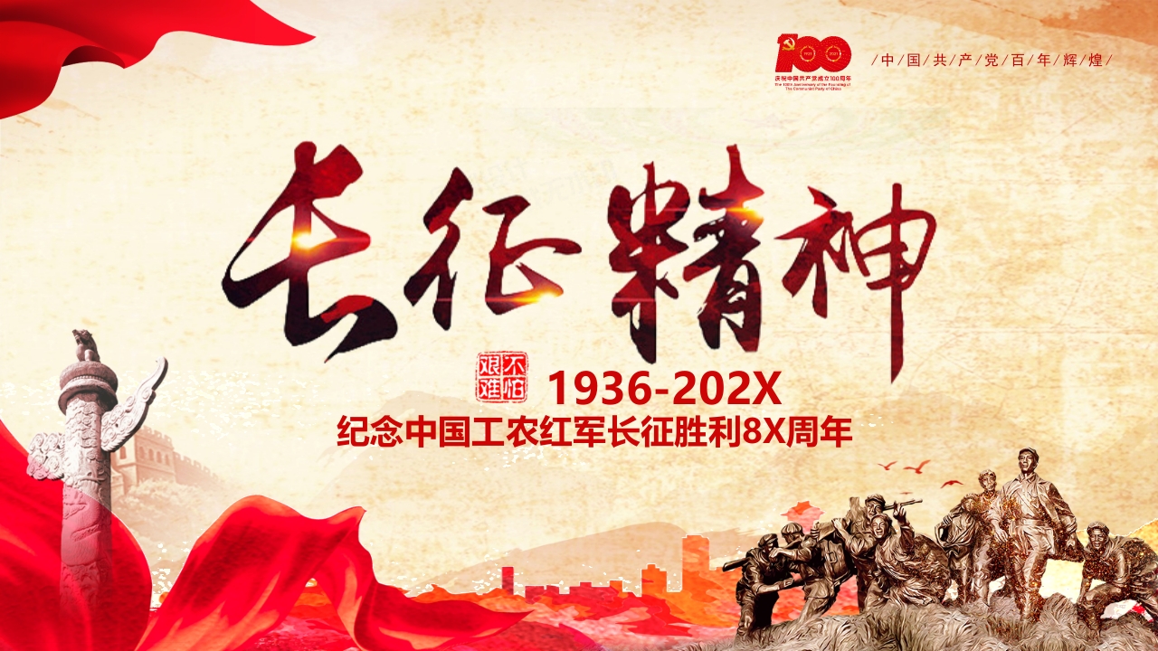 长征精神党课ppt模板