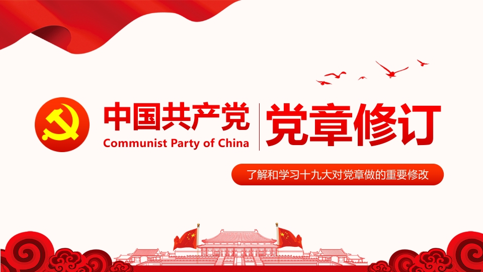 学习解读十九届的大新党章重要修改内容修改背景意义PPT