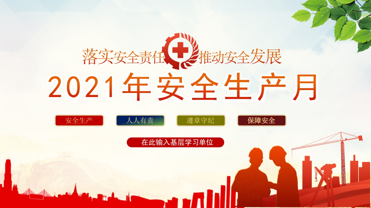 2024安全生产月落实安全责任 党课ppt模板