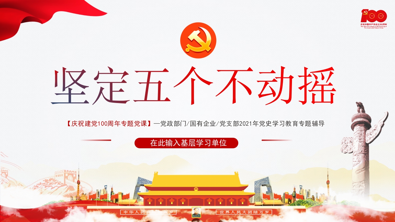 坚定五个不动摇专题党课党课ppt模板