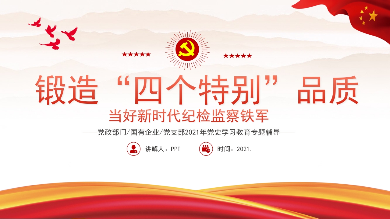 锻造“四个特别”品质党课ppt模板