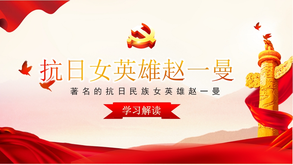 著名的抗日民族女英雄赵一曼党课ppt模板