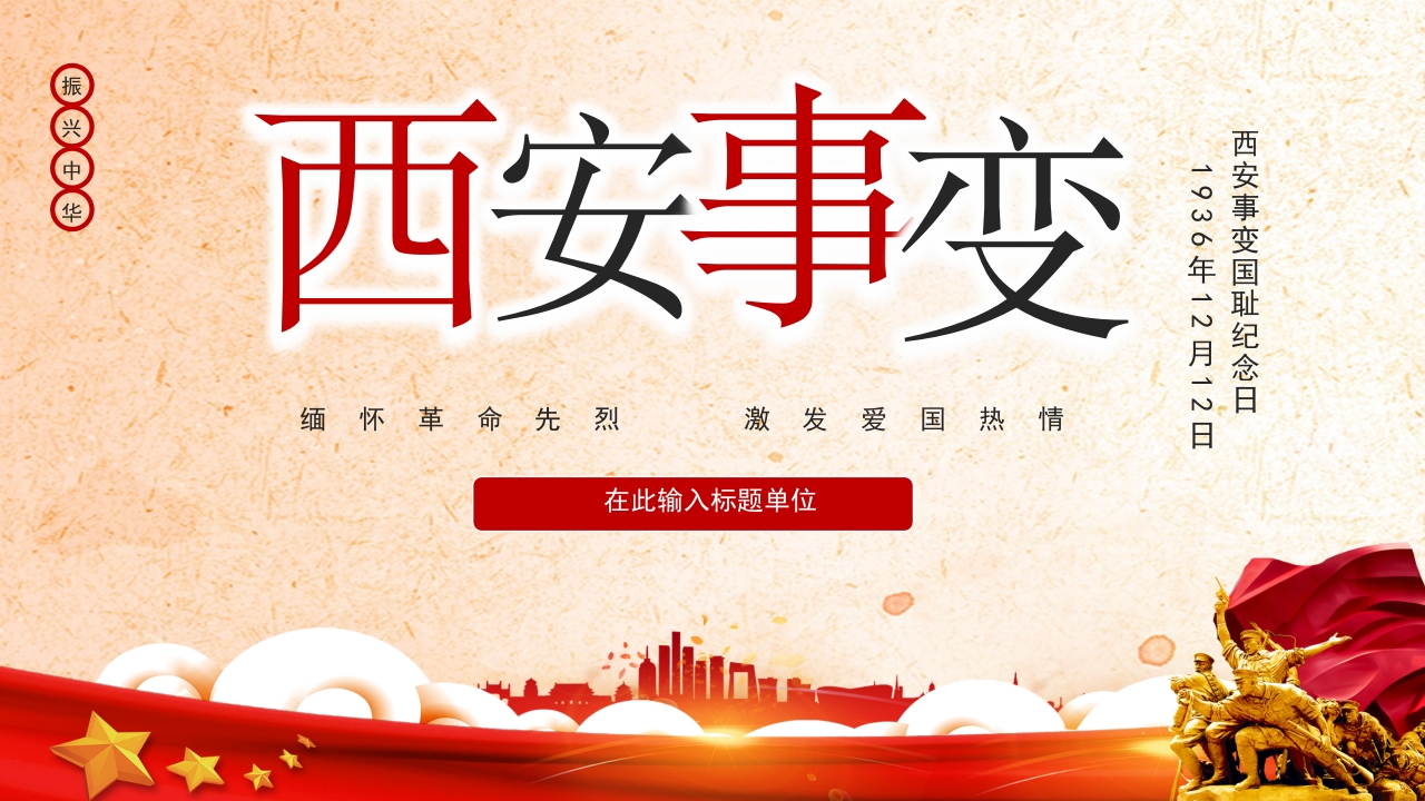 西安事变纪念日ppt模板